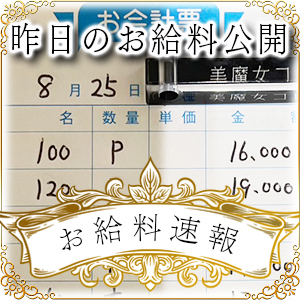 【速報！】昨日のお給料大公開　8月25日　昨日の分です