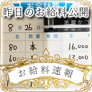 【速報！】昨日のお給料大公開　8月26日　昨日の分です