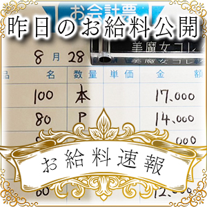 【速報！】昨日のお給料大公開　8月28日　昨日の分です
