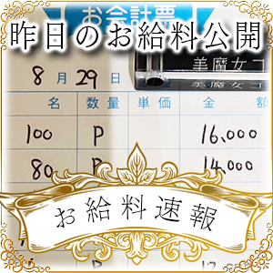 【速報！】昨日のお給料大公開　8月29日　昨日の分です