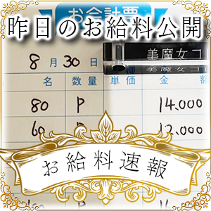 【速報！】昨日のお給料大公開　8月30日　昨日の分です