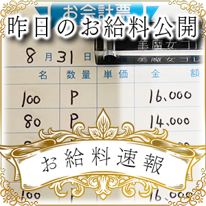 【速報！】昨日のお給料大公開　9月1日　昨日の分です