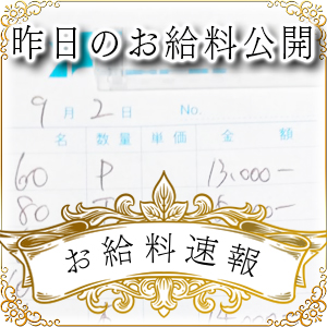 【速報！】昨日のお給料大公開　9月2日　昨日の分です
