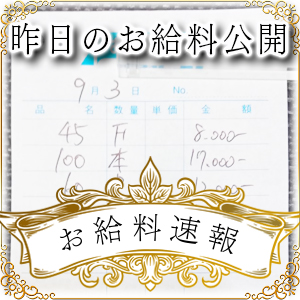 【速報！】昨日のお給料大公開　9月3日　昨日の分です