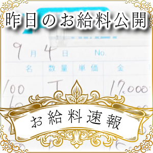 【速報！】昨日のお給料大公開　9月4日　昨日の分です