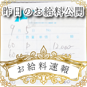 【速報！】昨日のお給料大公開　9月5日　昨日の分です