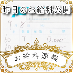 【速報！】昨日のお給料大公開　9月8日　昨日の分です