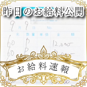 【速報！】昨日のお給料大公開　9月9日　昨日の分です
