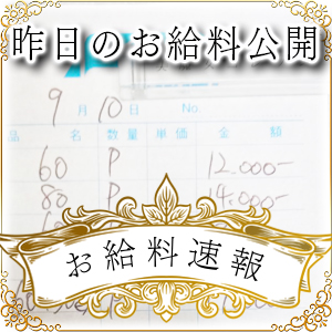 【速報！】昨日のお給料大公開　9月10日　昨日の分です