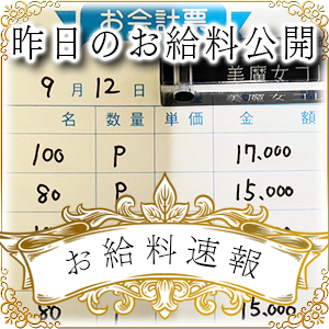 【速報！】昨日のお給料大公開　9月12日　昨日の分です