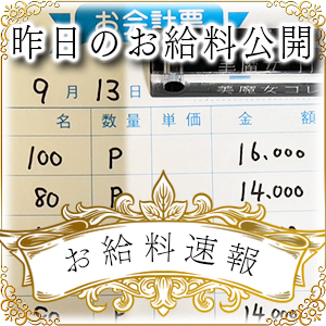 【速報！】昨日のお給料大公開　9月13日　昨日の分です