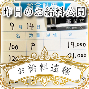 【速報！】昨日のお給料大公開　9月14日　昨日の分です