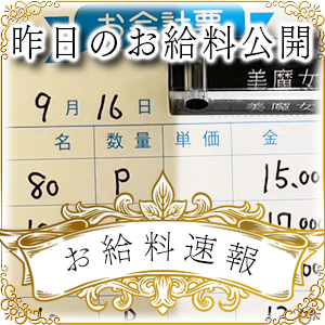 【速報！】昨日のお給料大公開　9月16日　昨日の分です