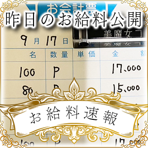 【速報！】昨日のお給料大公開　9月17日　昨日の分です