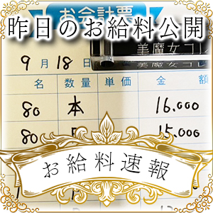 【速報！】昨日のお給料大公開　9月18日　昨日の分です