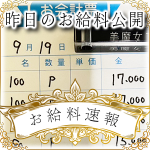 【速報！】昨日のお給料大公開　9月19日　昨日の分です