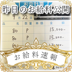 【速報！】昨日のお給料大公開　9月22日　昨日の分です