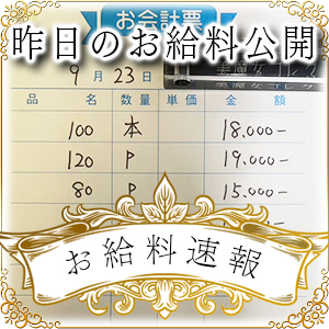 【速報！】昨日のお給料大公開　9月23日　昨日の分です