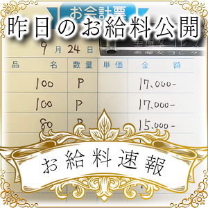 【速報！】昨日のお給料大公開　9月24日　昨日の分です