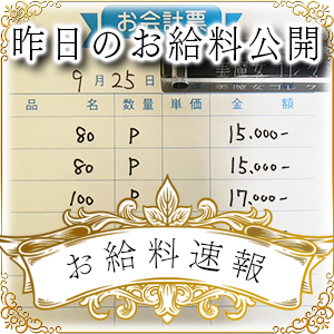 【速報！】昨日のお給料大公開　9月25日　昨日の分です
