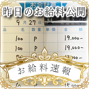 【速報！】昨日のお給料大公開　9月27日　昨日の分です