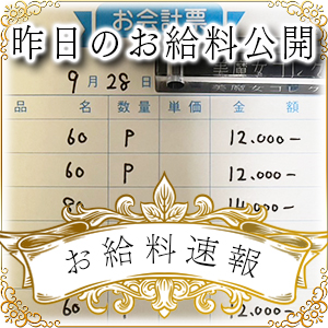 【速報！】昨日のお給料大公開　9月28日　昨日の分です