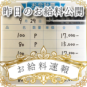 【速報！】昨日のお給料大公開　9月29日　昨日の分です