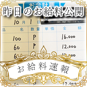 【速報！】昨日のお給料大公開　10月1日　昨日の分です