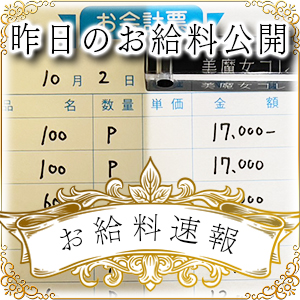 【速報！】昨日のお給料大公開　10月2日　昨日の分です