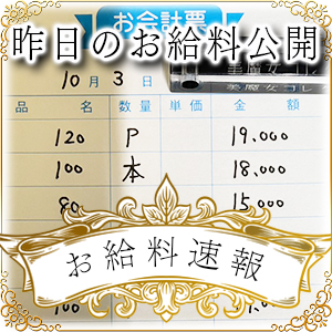 【速報！】昨日のお給料大公開　10月3日　昨日の分です