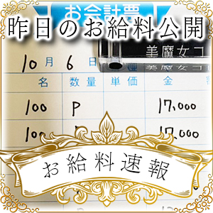 【速報！】昨日のお給料大公開　10月6日　昨日の分です