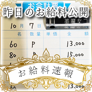 【速報！】昨日のお給料大公開　10月7日　昨日の分です
