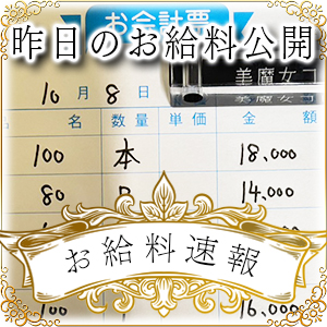 【速報！】昨日のお給料大公開　10月8日　昨日の分です