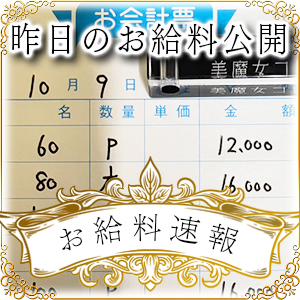 【速報！】昨日のお給料大公開　10月9日　昨日の分です