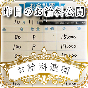 【速報！】昨日のお給料大公開　10月11日　昨日の分です